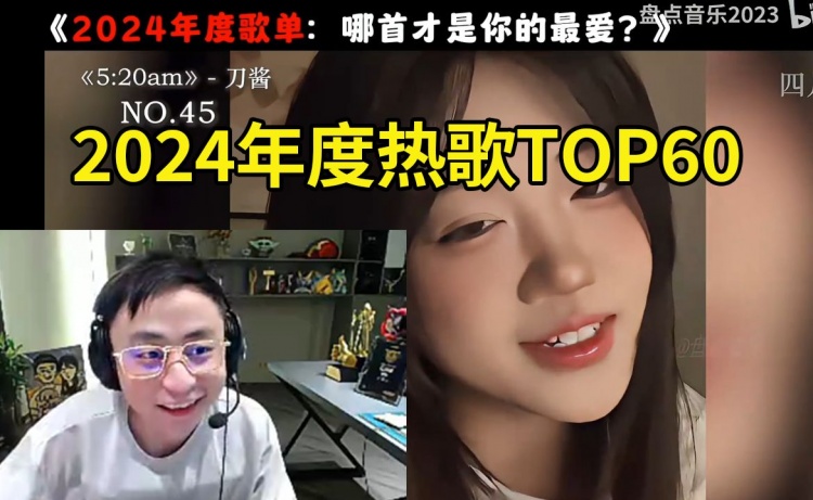 jiuyou.com水晶哥看国语年度热歌TOP60：看到前三后 失望到哭笑不得~