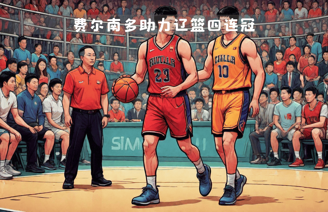 九游体育app下载-关于辽宁队迎来胜利，积极备战防守卫冕的信息