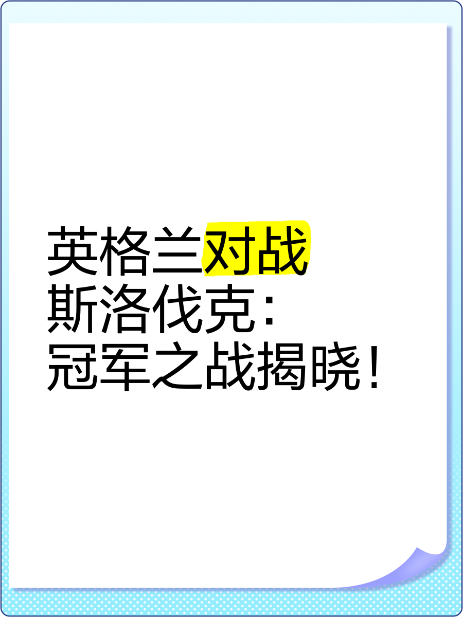 捷克击败斯洛伐克，提升晋级几率