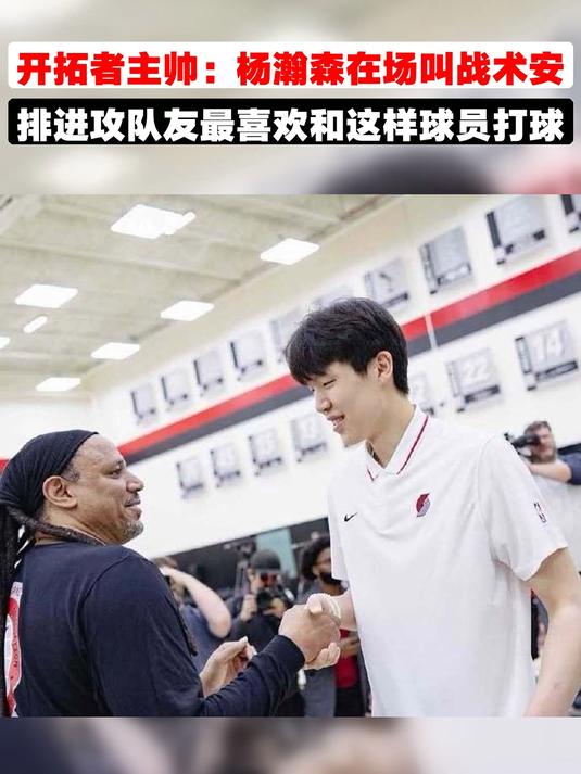 开拓者队主帅战术高明，取得胜利