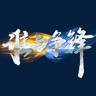 关于乐此不疲拼搏冲刺，谁与争锋谁与争锋的信息